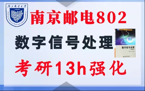 【南京邮电802】数字信号处理考研配套13h课程-重点知识点勾画(讲义齐全)-南京邮电大学-梦马考研