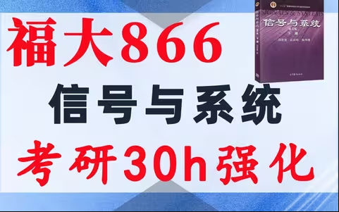 【福大866】信号与系统考研配套30h课程-重点知识点勾画(讲义齐全)-福州大学866-梦马考研