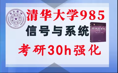【清华985】信号与系统考研配套30h课程-重点知识点勾画(讲义齐全)-清华大学985-梦马考研