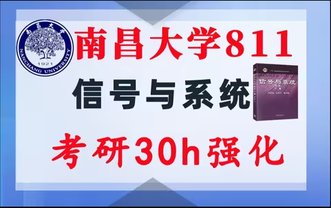 【南昌811】信号与系统考研配套30h课程-重点知识点勾画(讲义齐全)-南昌大学811-梦马考研