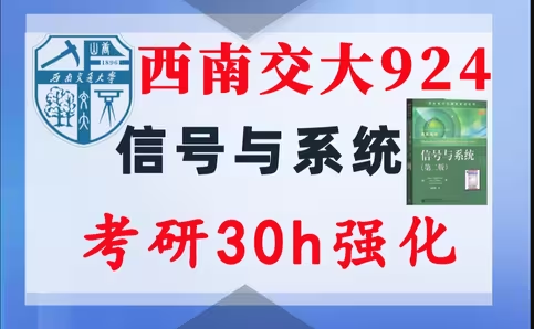 【西南交大924】信号与系统考研配套30h课程-重点知识点勾画(讲义齐全)-西南交通大学924-梦马考研