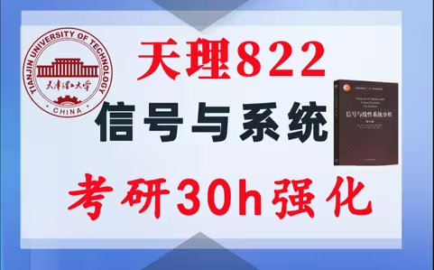 【天理工822】信号与系统考研配套30h课程-重点知识点勾画(讲义齐全)-天津理工大学822-梦马考研