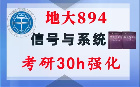 【地大894】信号与系统考研配套30h课程-重点知识点勾画(讲义齐全)-中国地质大学(武汉)894-梦马考研