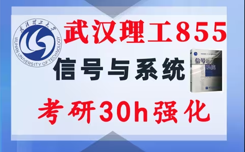 【武理工855】信号与系统考研配套30h课程-重点知识点勾画(讲义齐全)-武汉理工大学855-梦马考研