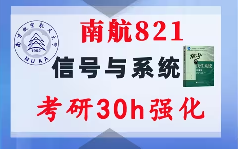 【南航821】信号与系统考研配套30h课程-重点知识点勾画(讲义齐全)-南京航空航天大学821-梦马考研