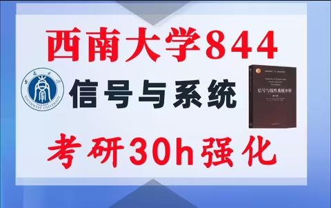 【西南844】信号与系统考研配套30h课程-重点知识点勾画(讲义齐全)-西南大学844-梦马考研