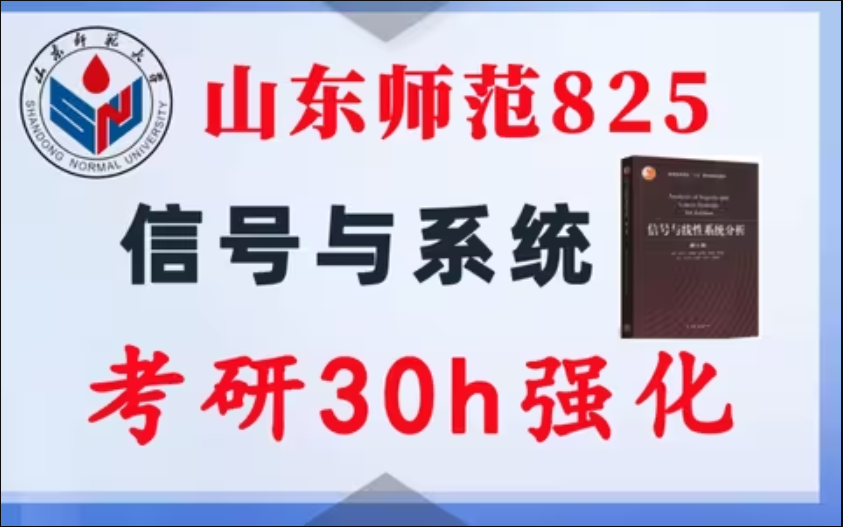 【山东师范825】信号与系统考研配套30h课程-重点知识点勾画(讲义齐全)-山东师范大学-梦马考研
