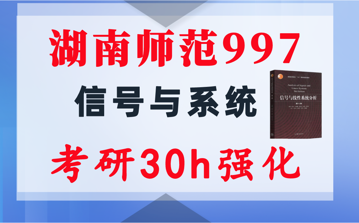 【湖南师范997】信号与系统考研配套30h课程-重点知识点勾画(讲义齐全)-湖南师范大学-梦马考研