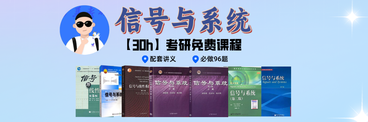 梦马考研-通信考研小马哥-郑君里,吴大正,奥本海姆,课后习题免费讲解,百所院校考研真题免费分享,信号与系统30h课程！