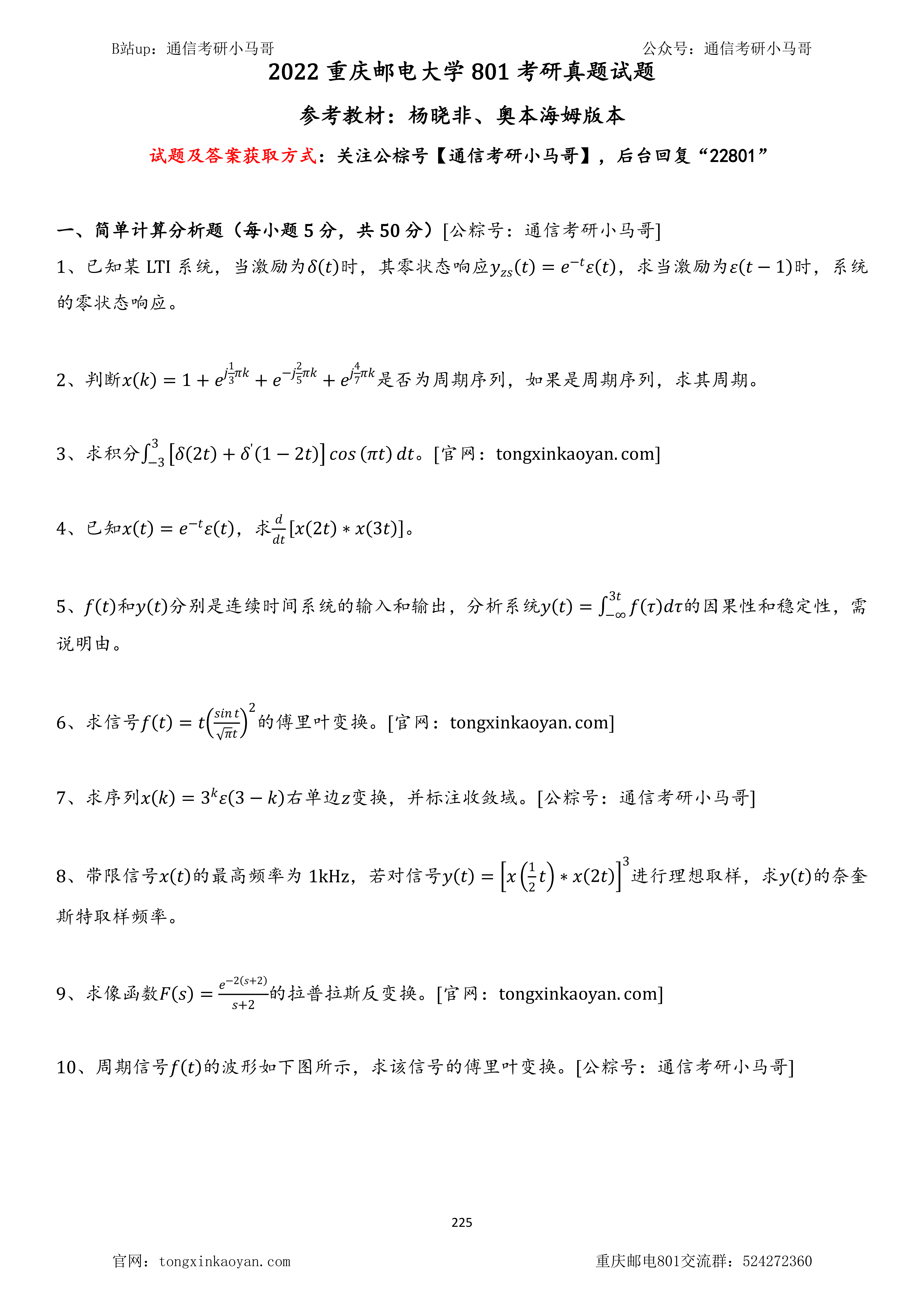 【重邮801】重庆邮电大学801考研22真题及解析【勘误更新版本】