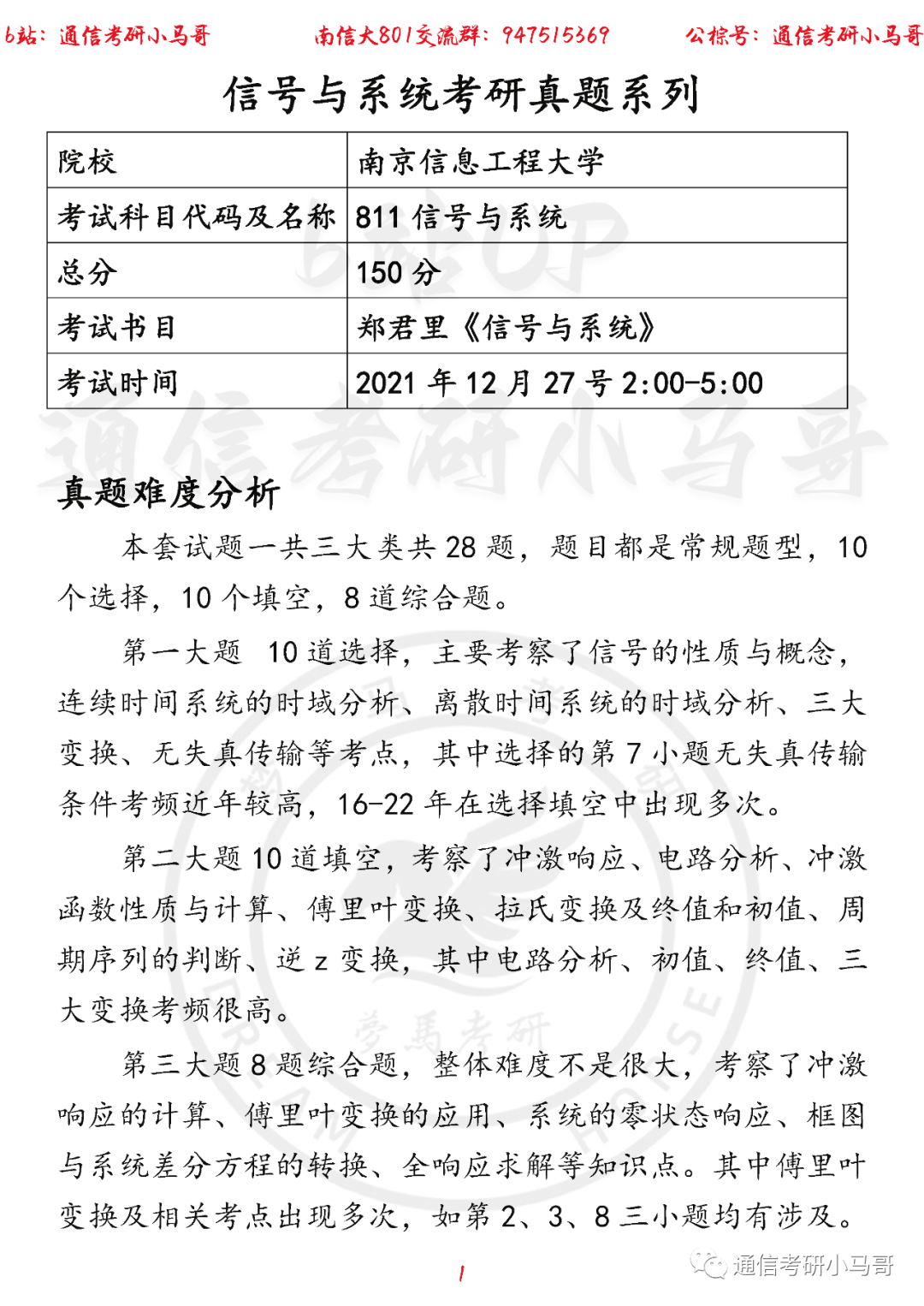 【南京信息工程大学811】22年考研真题及解析【题目勘误版】-梦马考研