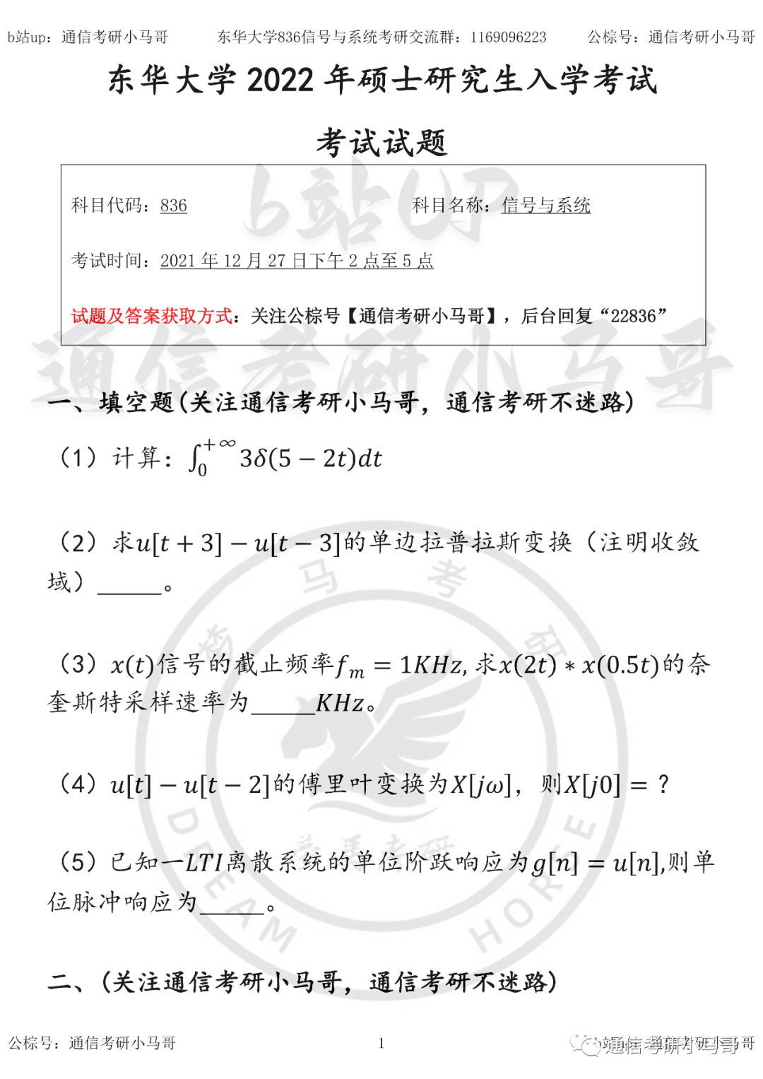 【东华大学836】22年真题及解析-梦马考研