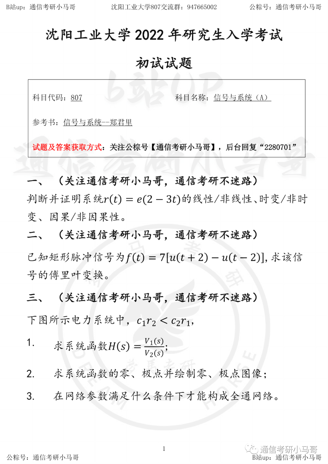 【沈阳工业大学807】22年真题及解析-梦马考研