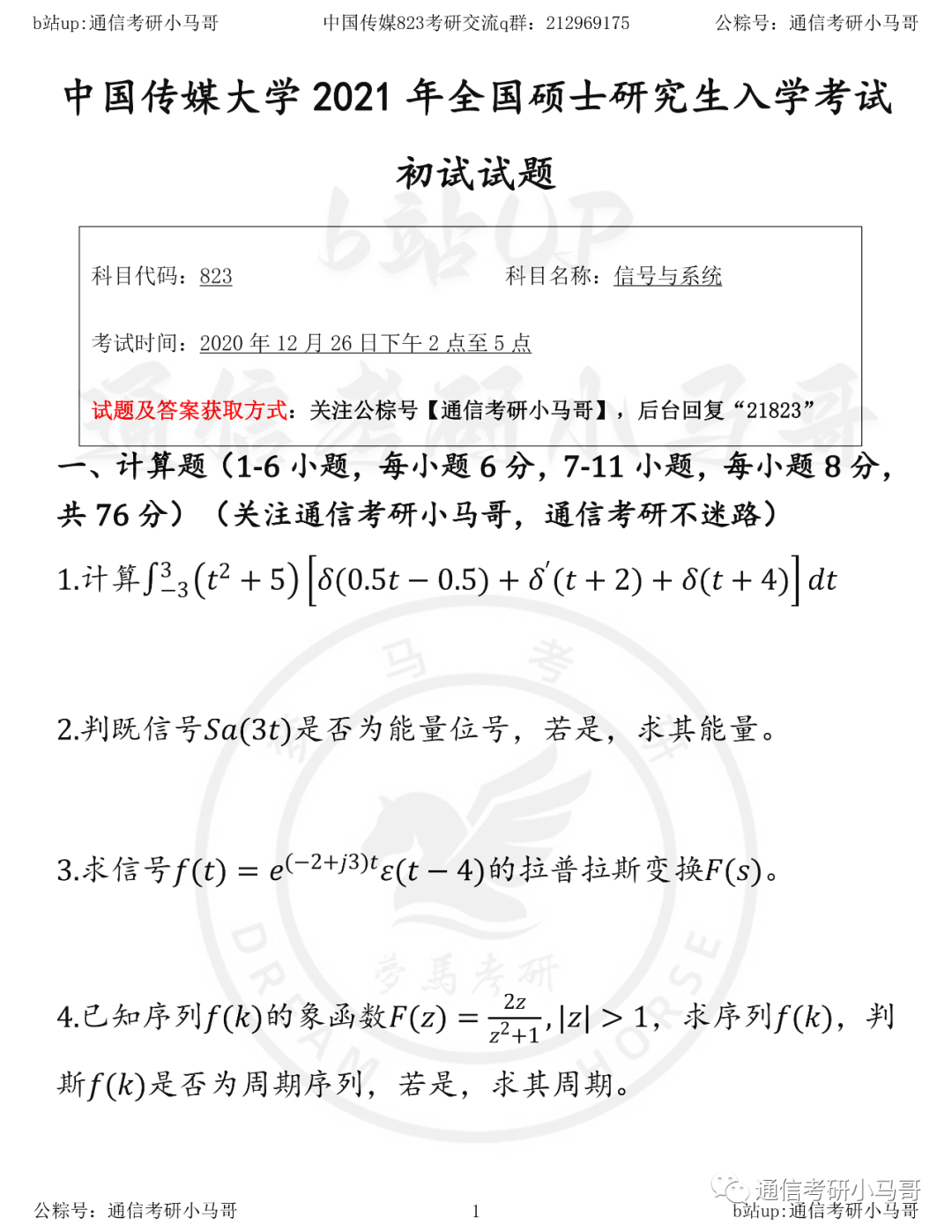 【中国传媒823】21年真题及解析-梦马考研