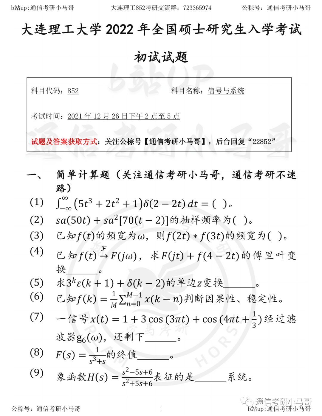 【大连理工852】22年真题及解析-梦马考研