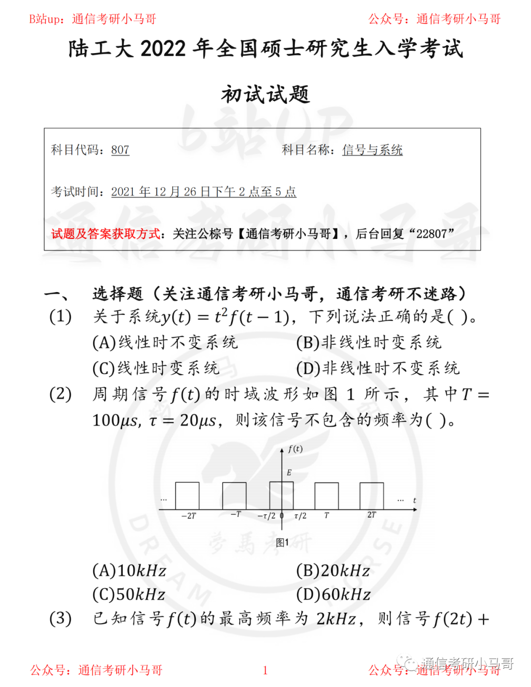 【陆军工程大学807】22年真题及解析-梦马考研