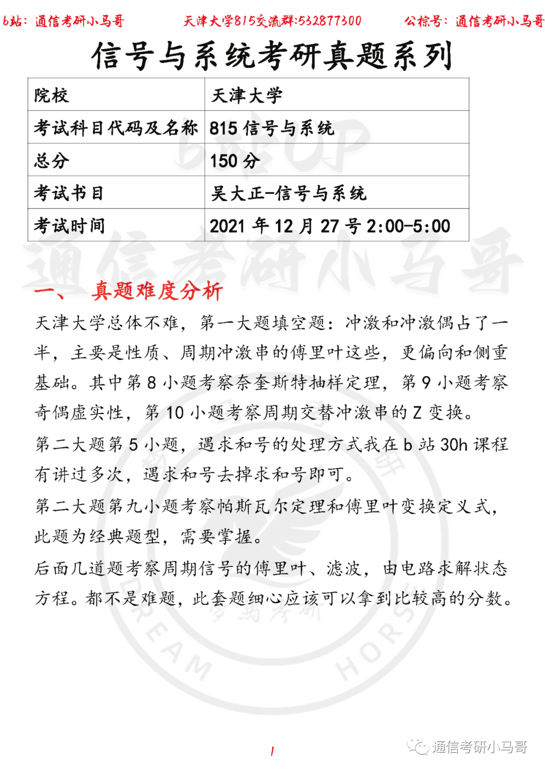 【天津大学815】22年考研真题及解析-梦马考研