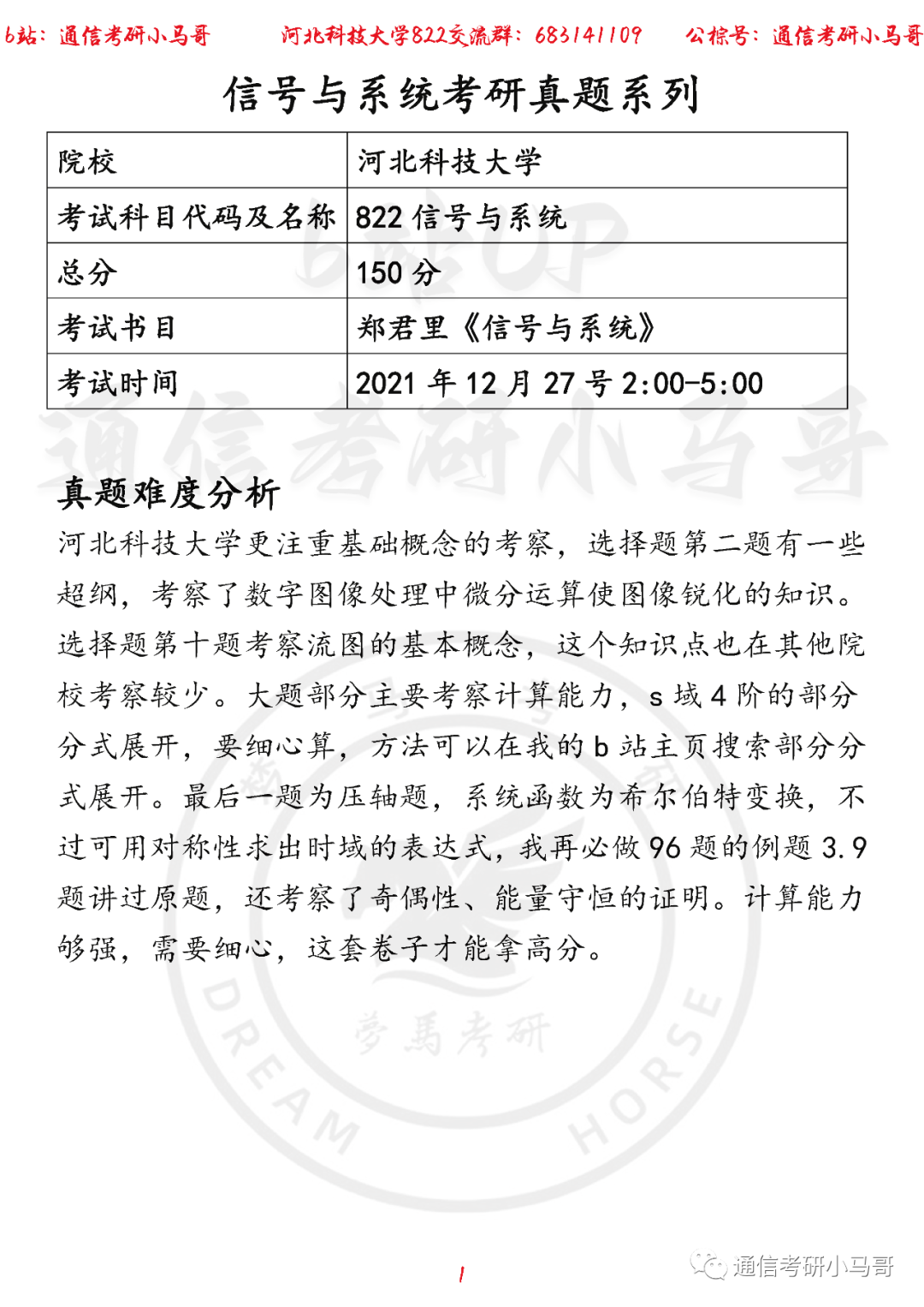 【河北科技大学822】22年考研真题及解析-梦马考研
