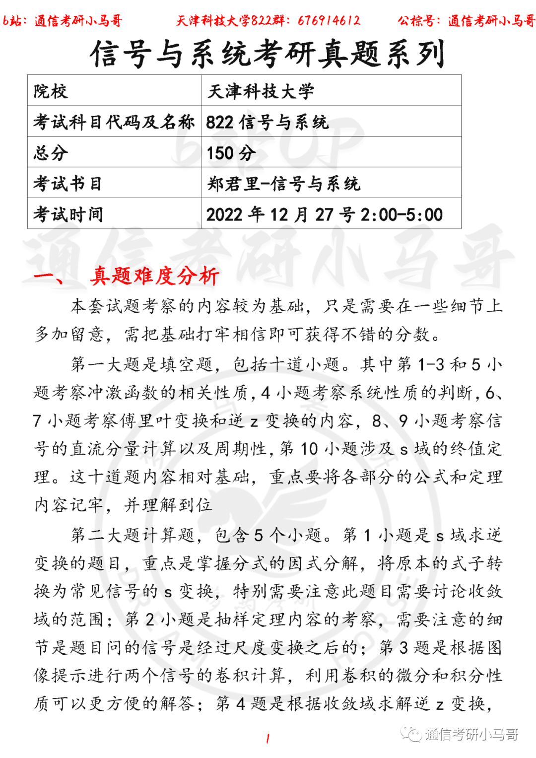 【天津科技大学822】22年考研真题及解析-梦马考研