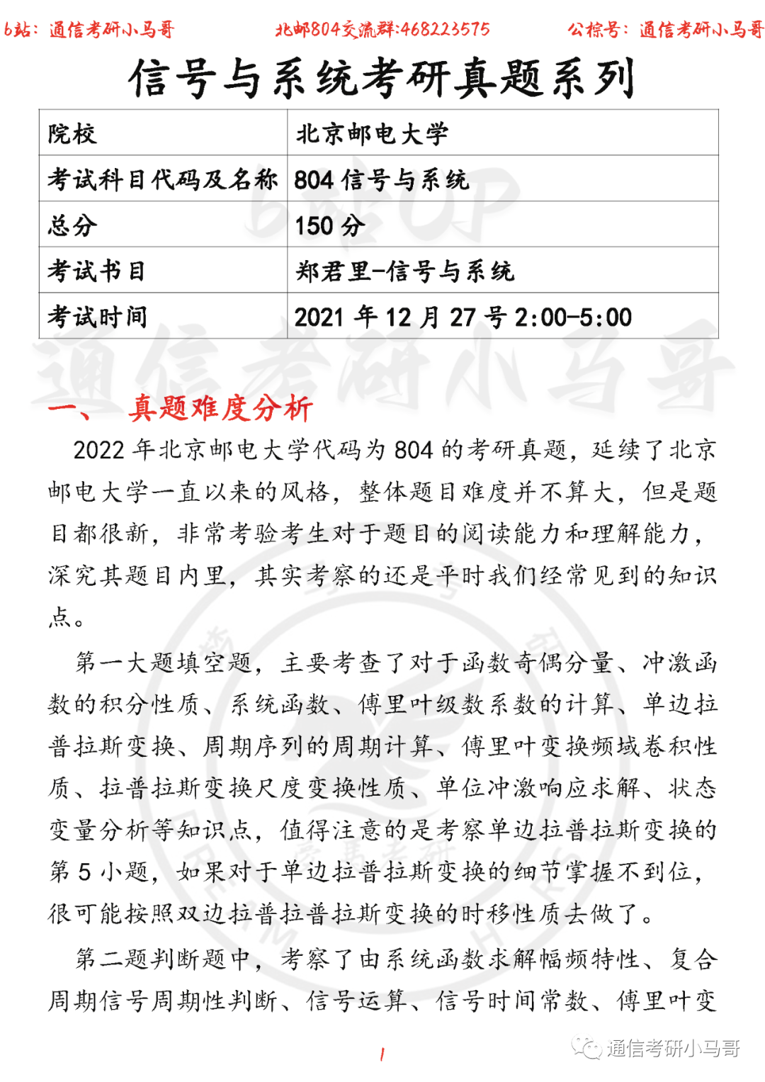 【北京邮电大学804】22年考研真题及解析-梦马考研