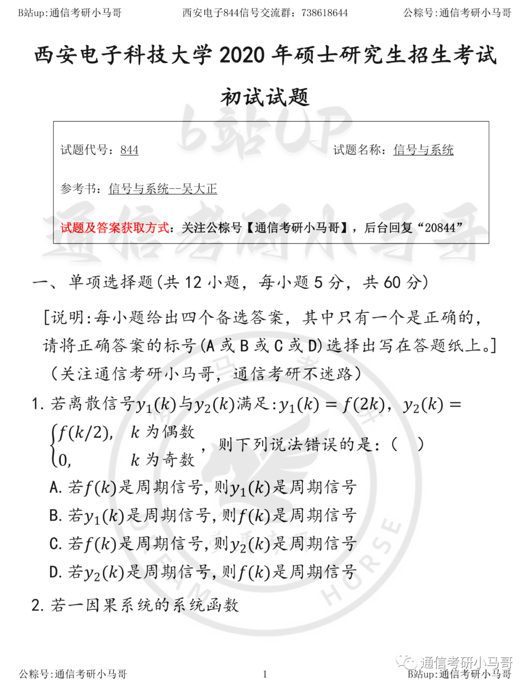 【西安电子844】20年真题及解析-梦马考研