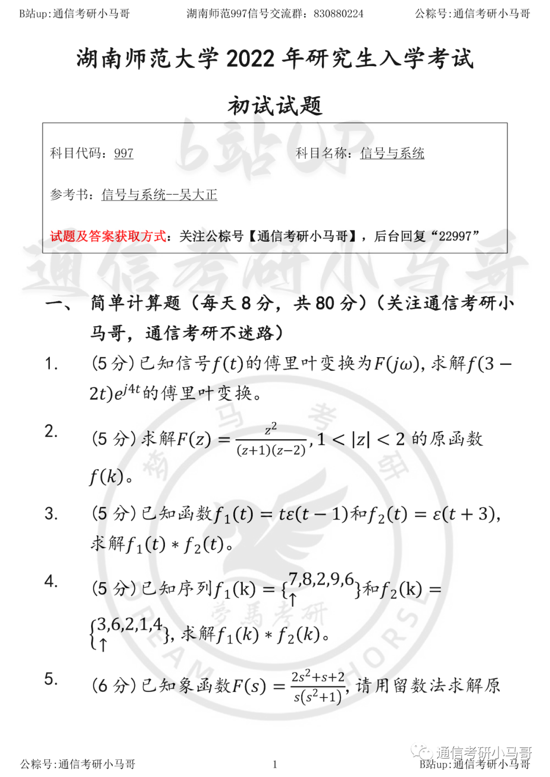 【湖南师范997】22年真题及解析-梦马考研