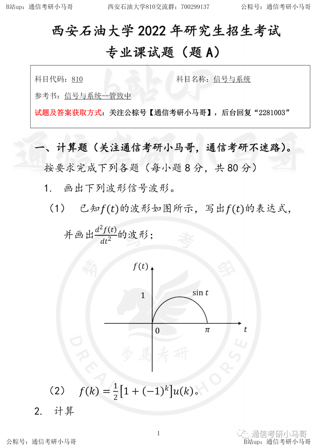【西安石油810】22年真题及解析-梦马考研