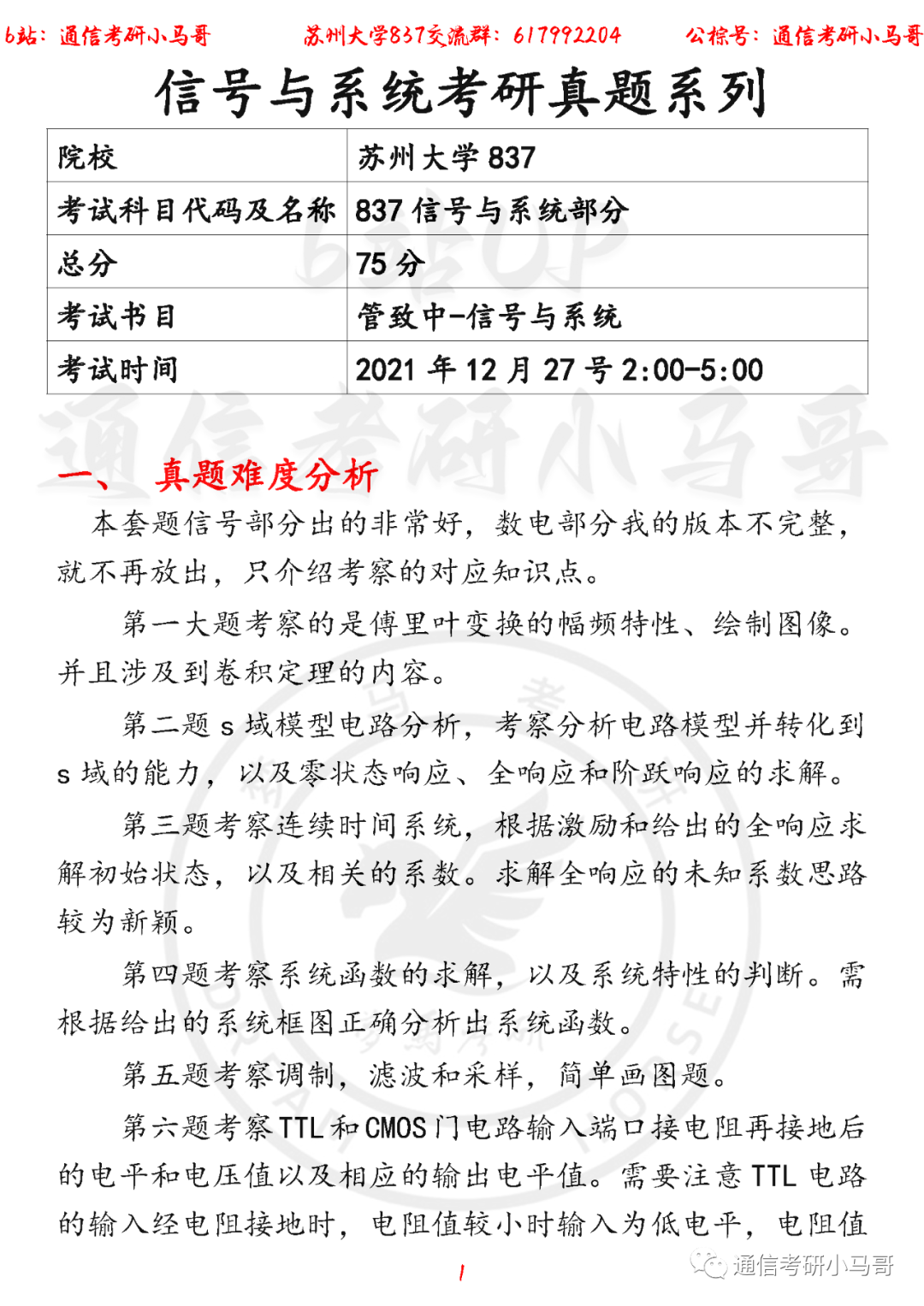 【苏州大学837】22年考研真题及解析（信号部分）-梦马考研