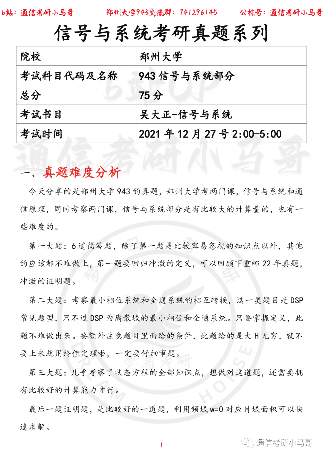 【郑州大学943】22年考研真题及解析（信号部分）-梦马考研