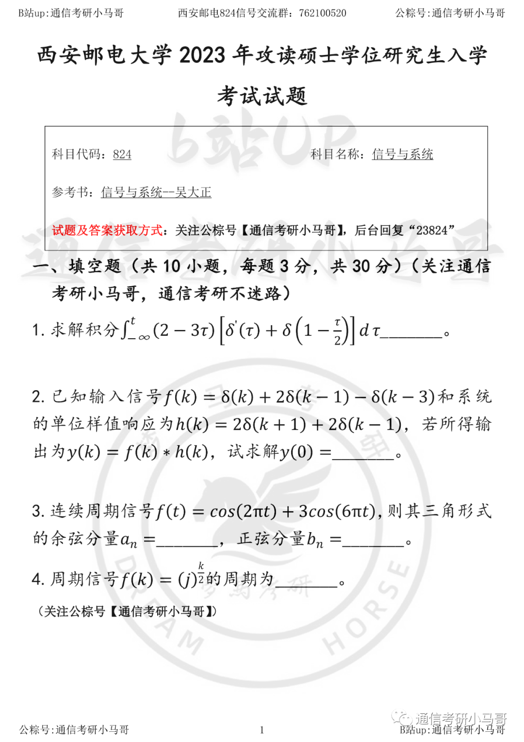 【23真题】四电四邮、专业课最简单的！-梦马考研