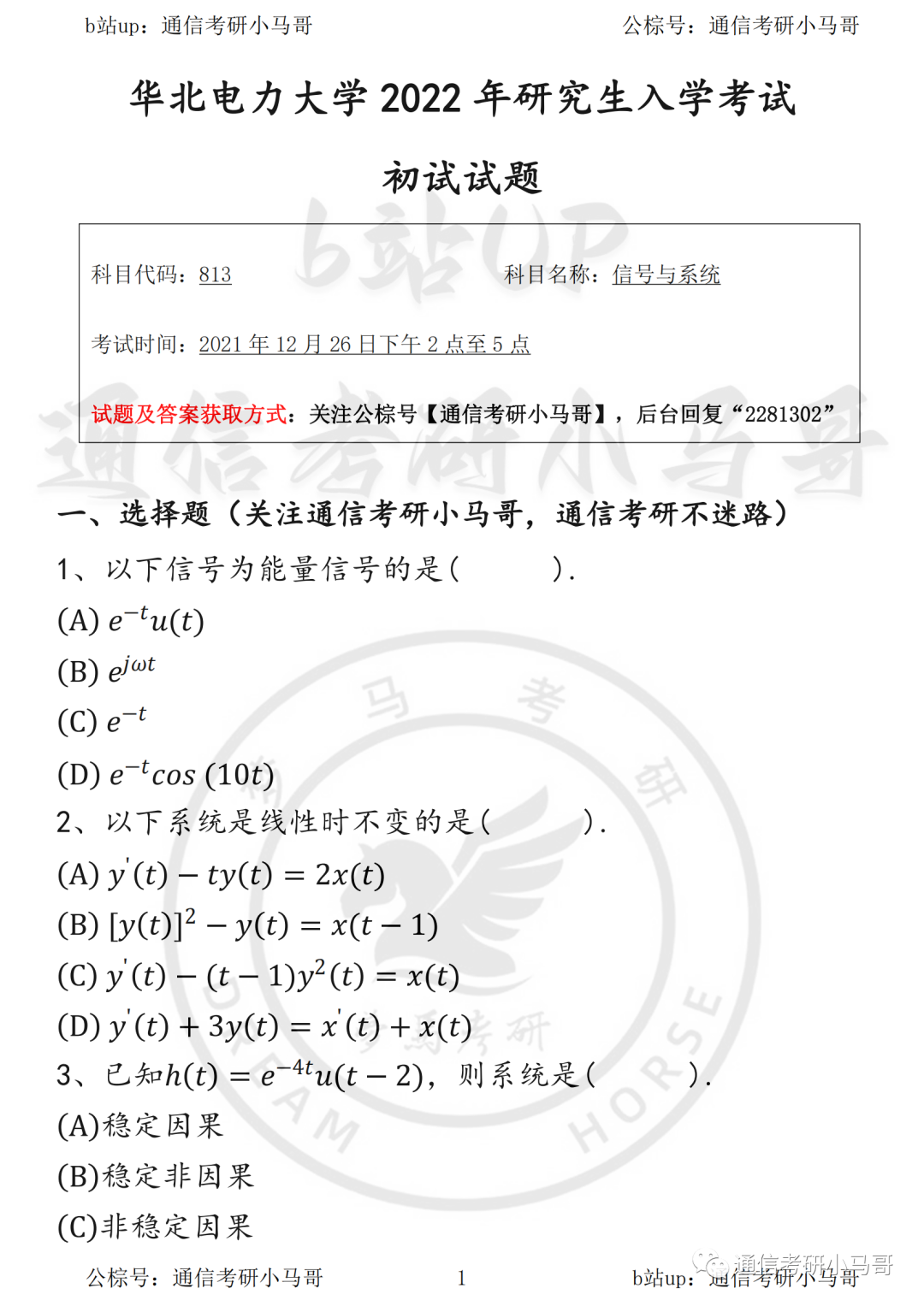【华北电力大学813】22年真题及解析-梦马考研