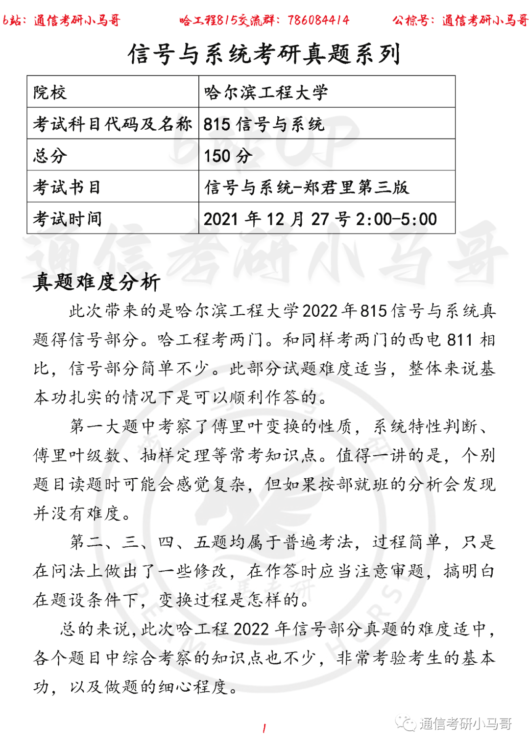 【哈工程815】22年考研真题及解析（信号部分）-梦马考研