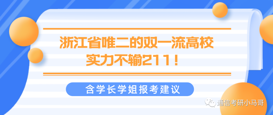 浙江省唯二的双一流高校，实力不输211！过国家线就上岸，学长学姐有话说！-梦马考研