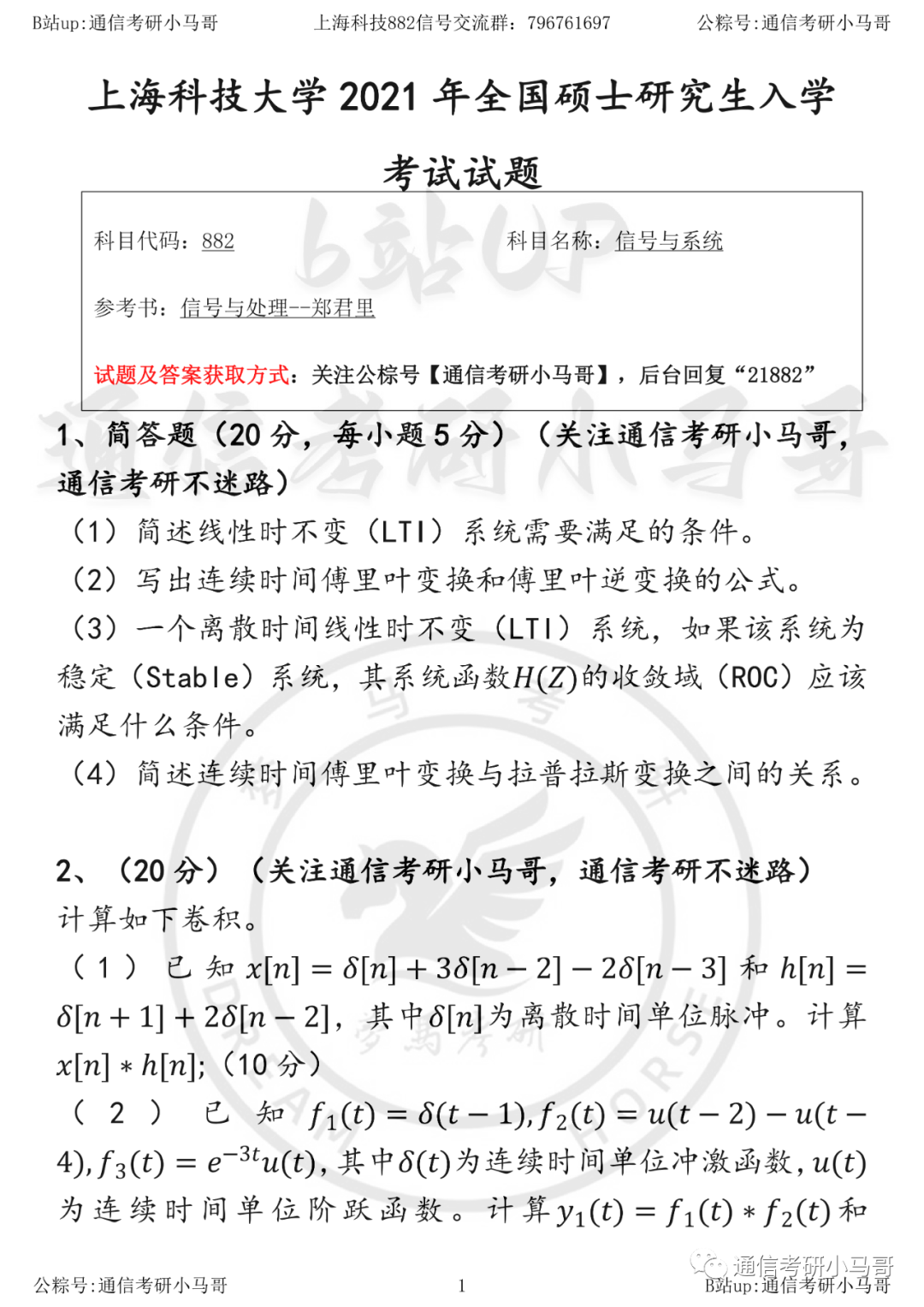 【上海科技882】21年真题及解析-梦马考研