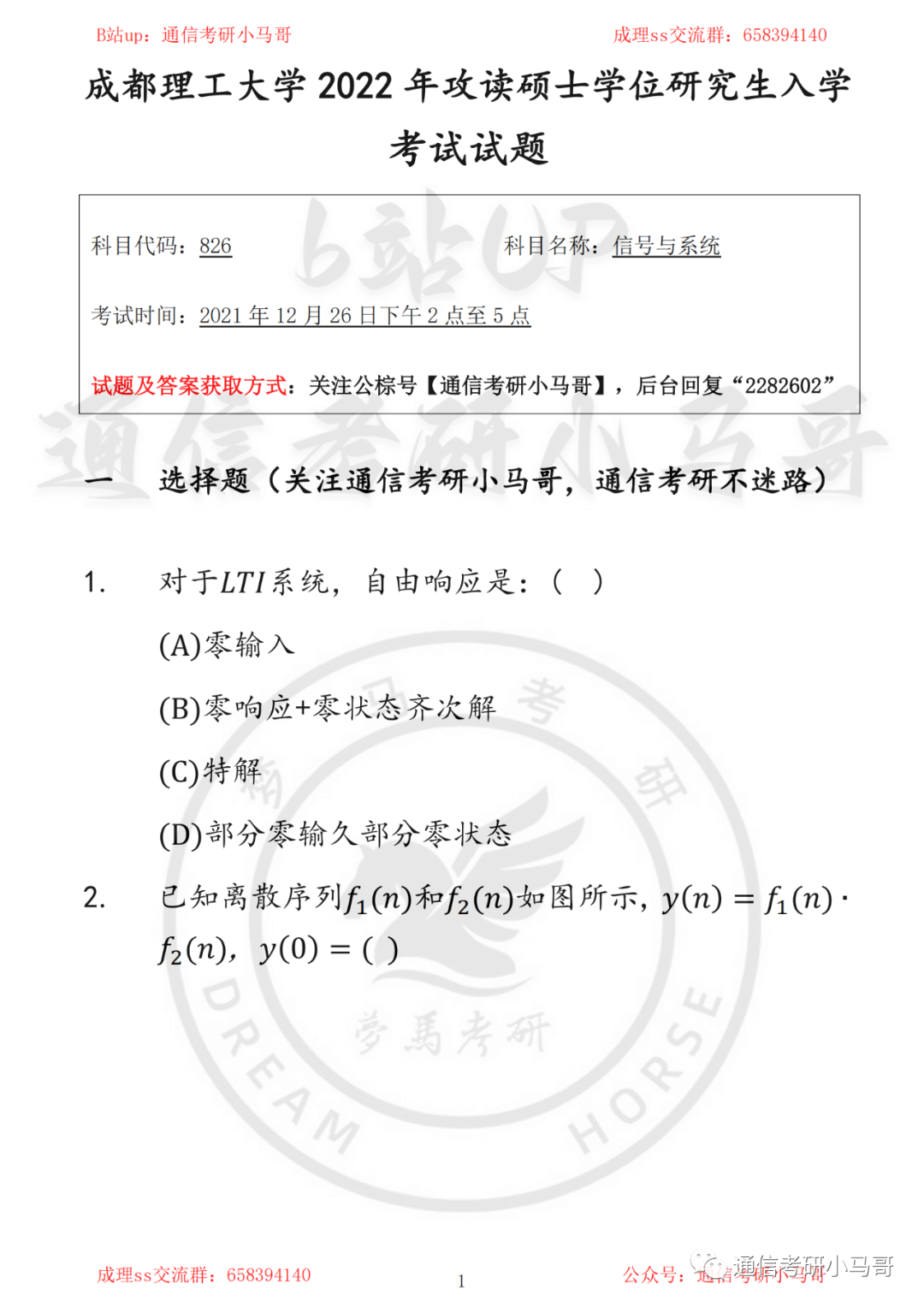 【成都理工826】22年真题及解析-梦马考研