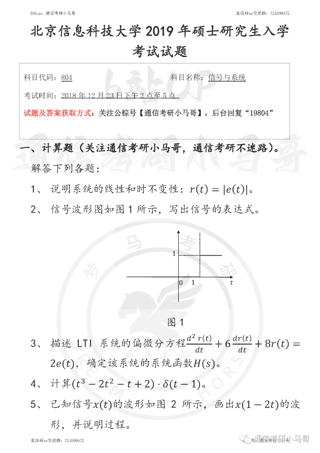 【北京信息科技大学804】19年考研真题及解析-梦马考研