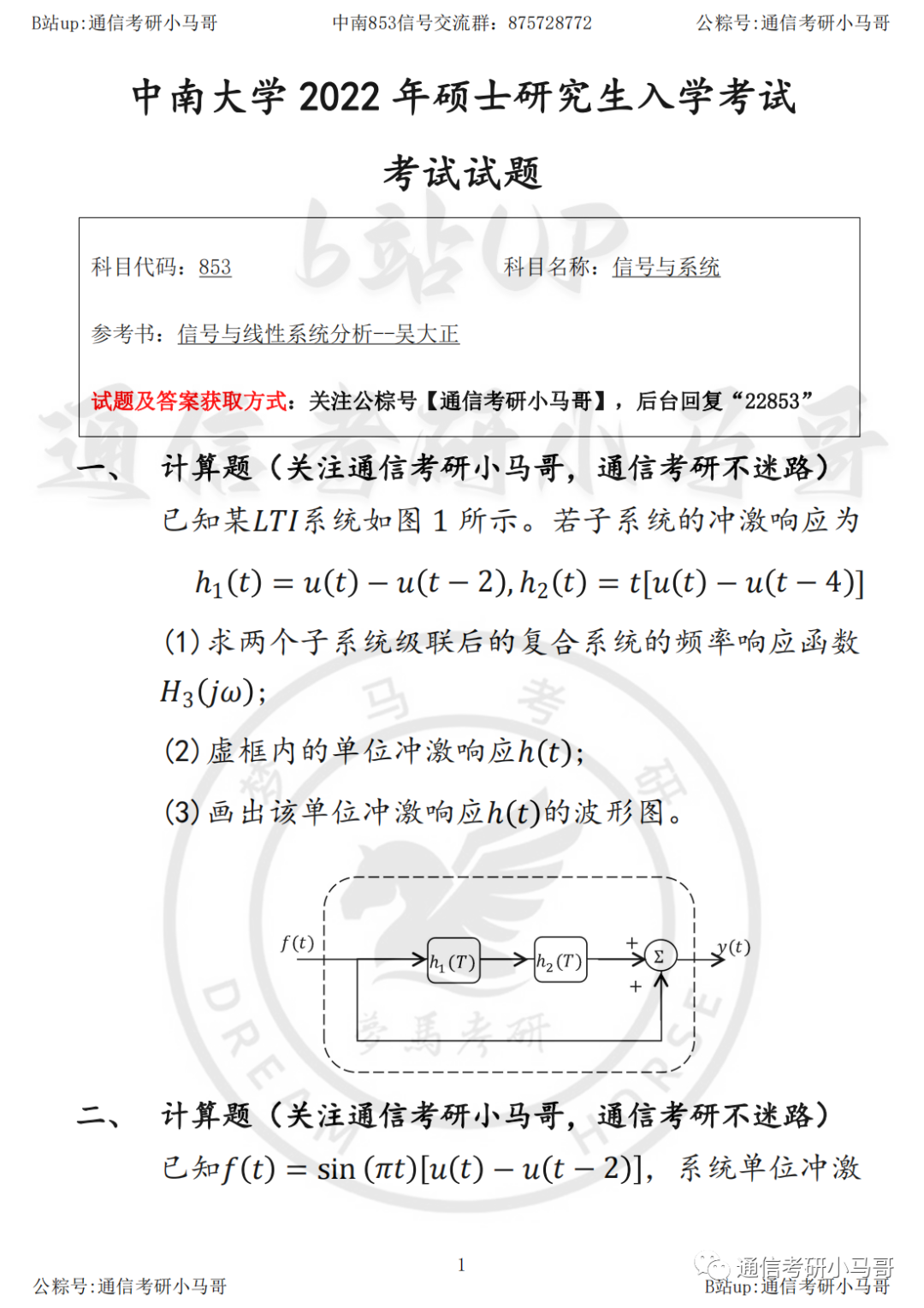 【中南大学853】22年真题及解析-梦马考研