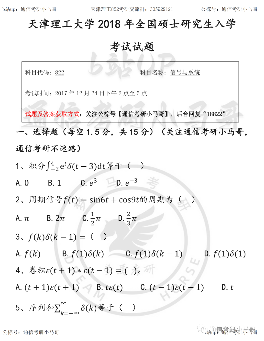 【天津理工822】18年真题及解析-梦马考研