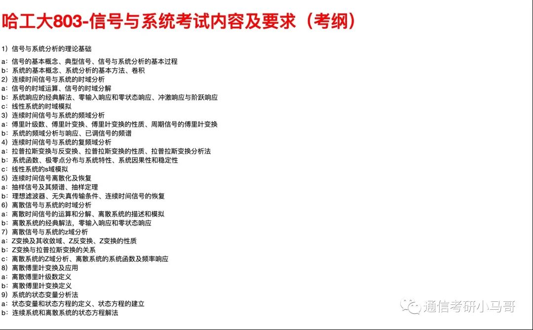 【哈工大803】信号与系统考研配套30h课程-重点知识点勾画(讲义齐全)-哈尔滨工业大学803