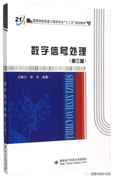 【东北林业922】数字信号处理考研配套13h课程-重点知识点勾画(讲义齐全)-东北林业大学