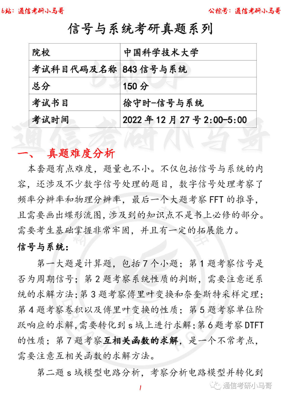 【中科大843】22年信号考研真题及解析-梦马考研