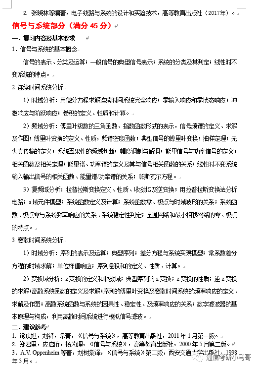 【北航921】信号与系统考研配套30h课程-重点知识点勾画(讲义齐全)-北京航空航天大学921