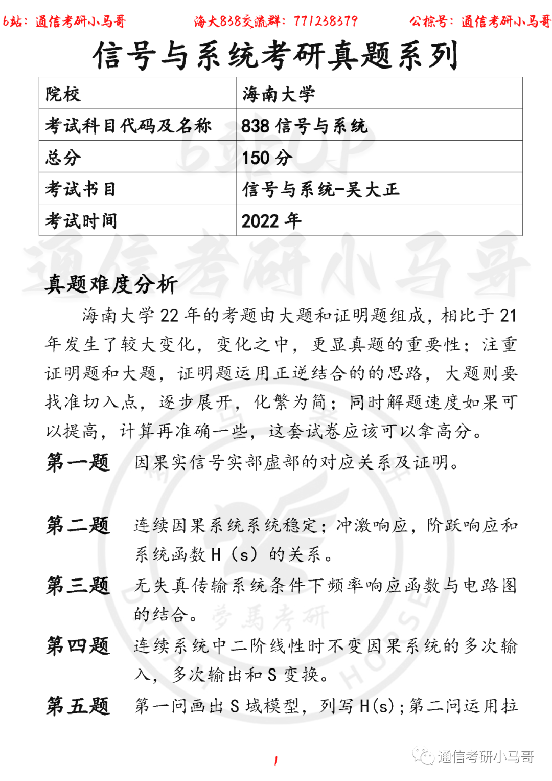 【海大838】22年考研真题及解析-梦马考研