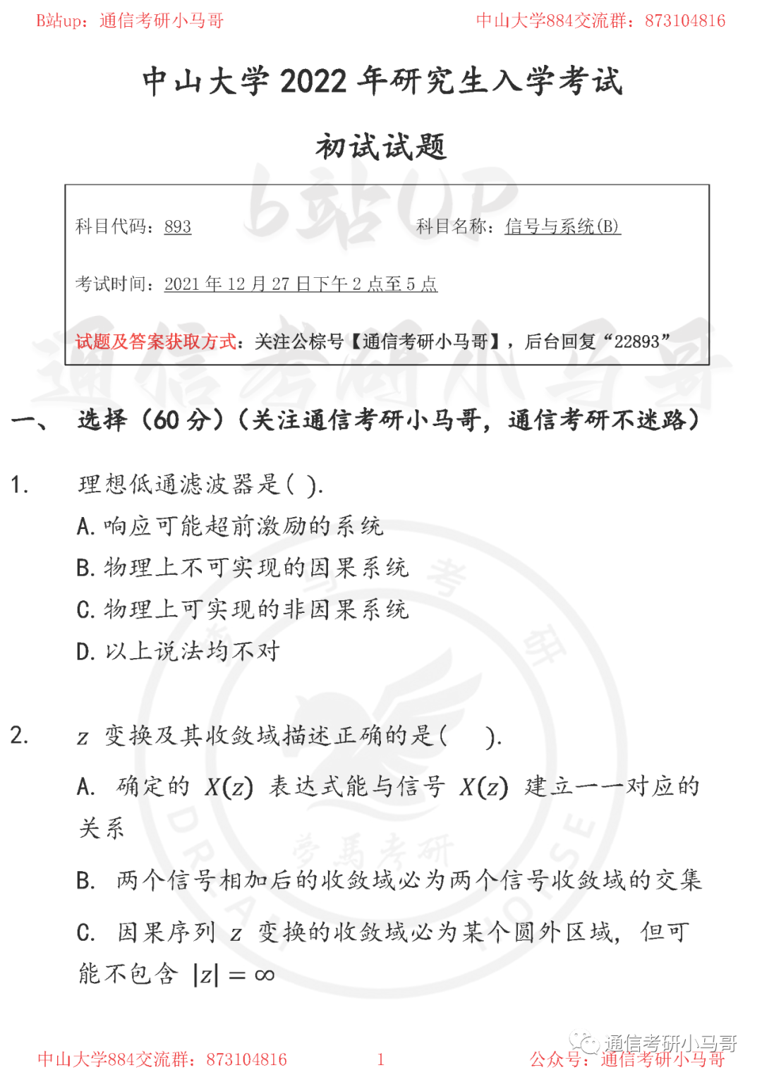 【中山大学893】22年考研真题及解析-梦马考研