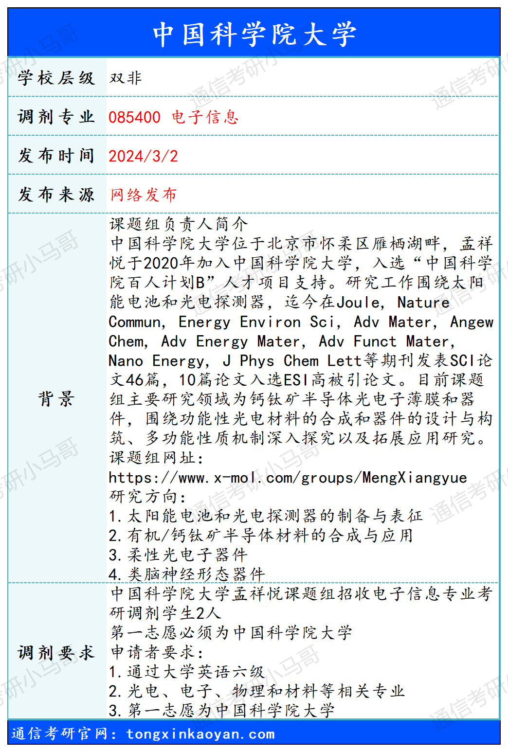 【240302】中国科学院大学—085400电子信息
