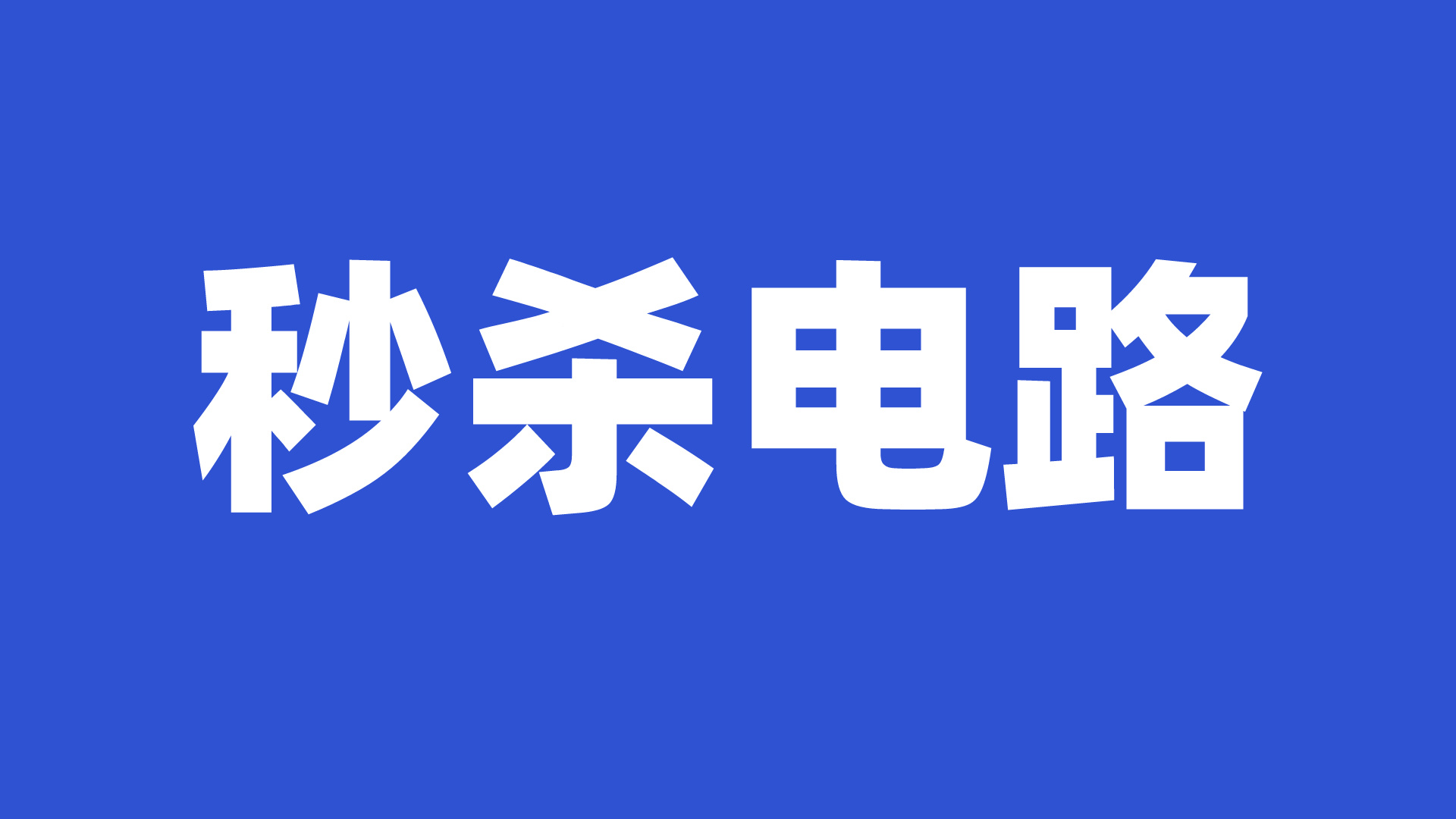 秒杀通信考研中的电路。-梦马考研