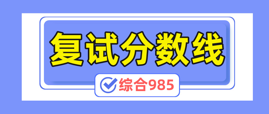 【复试分数线】综合性985历年分数线汇总（第四弹）-梦马考研