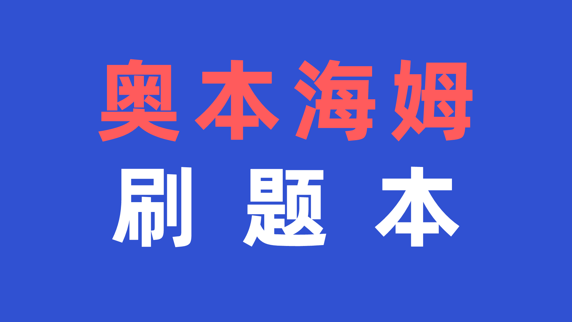 信号祖师爷题库！-梦马考研