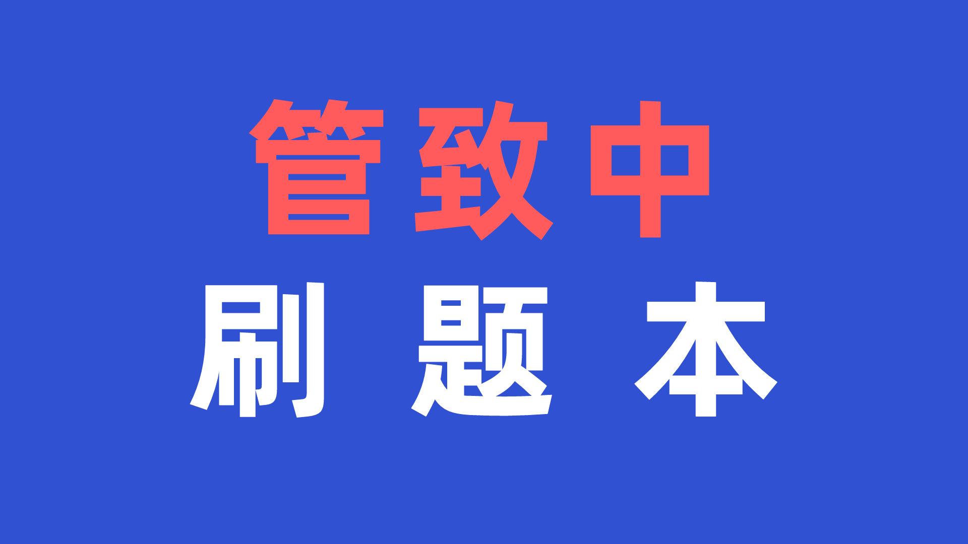大连理工、南开大学等985推荐信号必刷题！-梦马考研