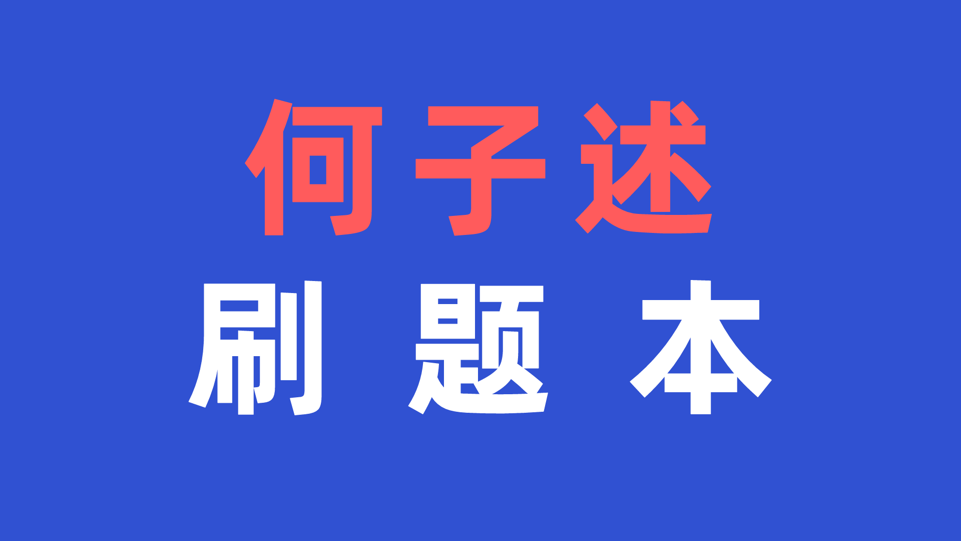 来看看通信Top1的必刷题！-梦马考研